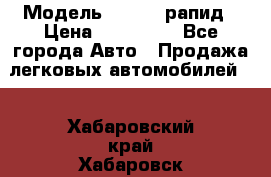  › Модель ­ Skoda рапид › Цена ­ 200 000 - Все города Авто » Продажа легковых автомобилей   . Хабаровский край,Хабаровск г.